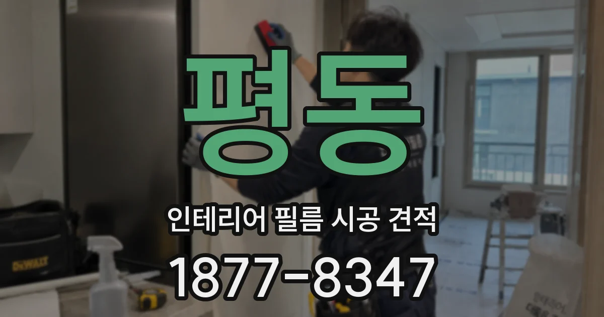 평동 인테리어 필름 시공 견적