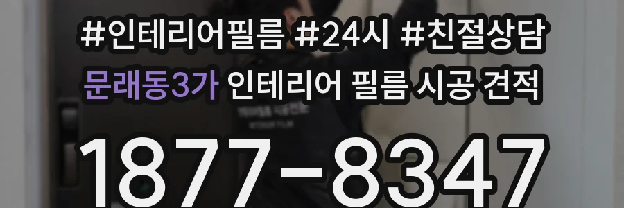 문래동3가 인테리어 필름 시공 견적