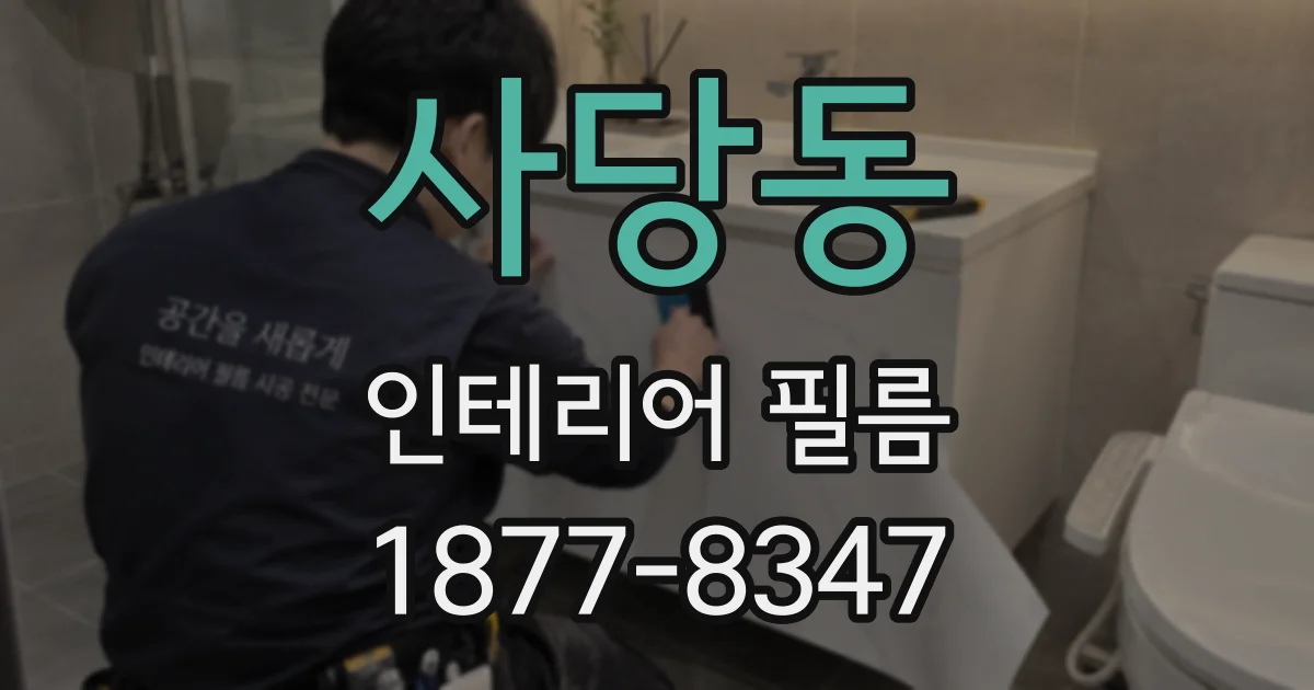 사당동 인테리어 필름