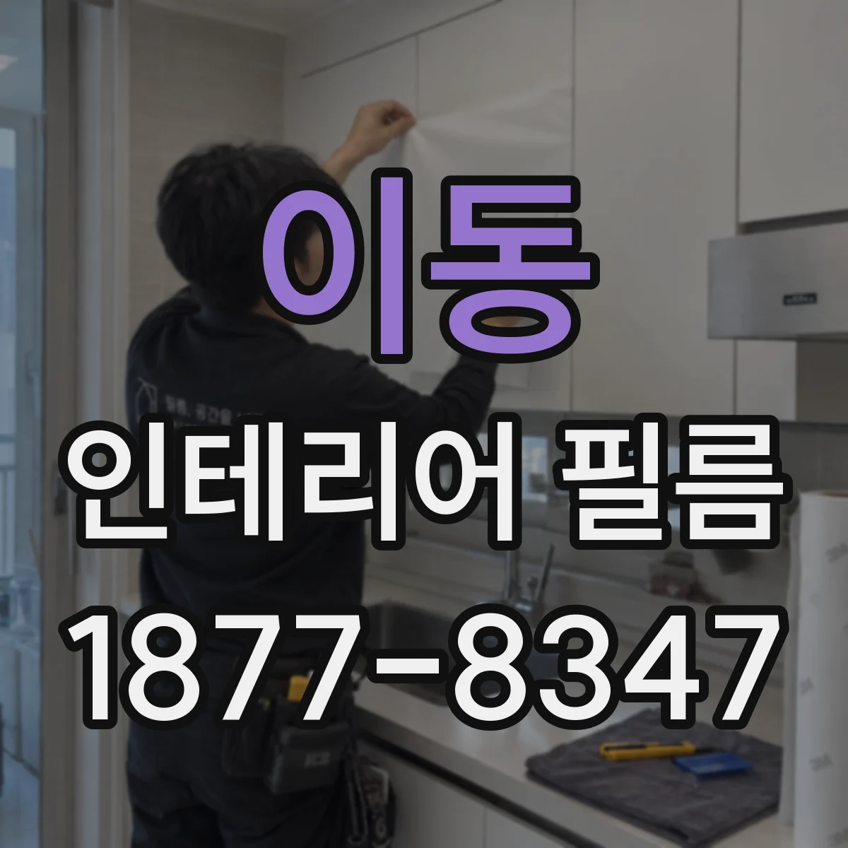 이동 인테리어 필름