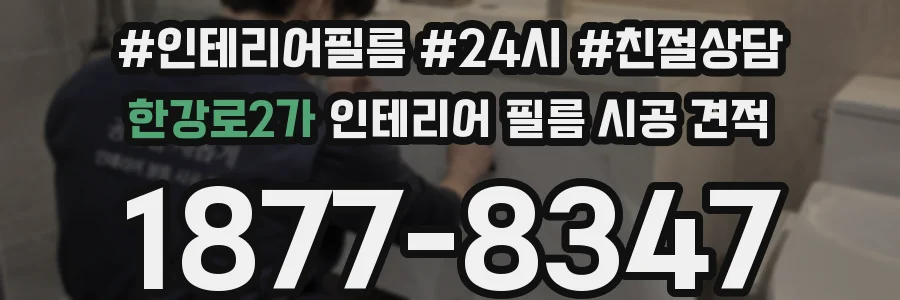 한강로2가 인테리어 필름 시공 견적