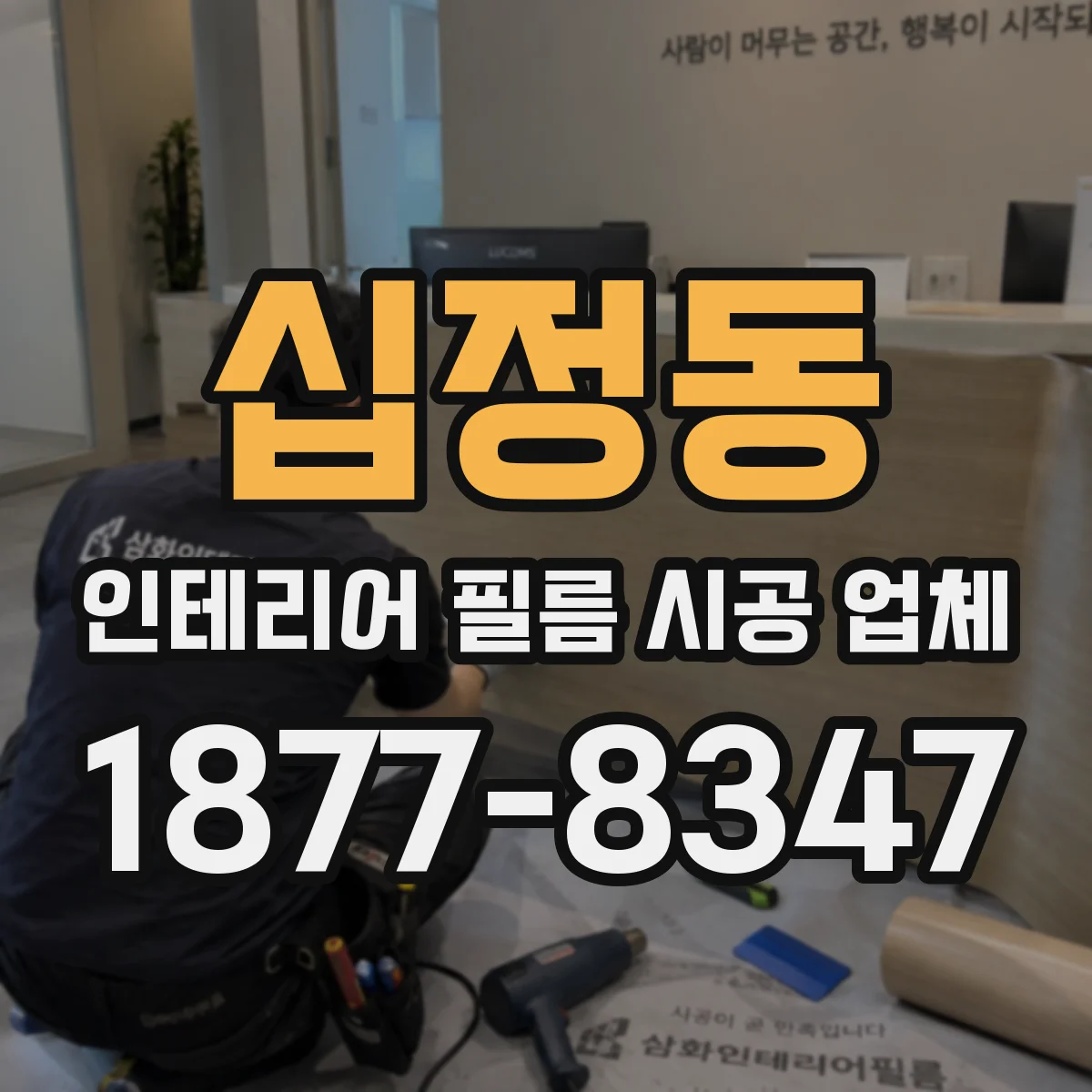 십정동 인테리어 필름 시공 업체