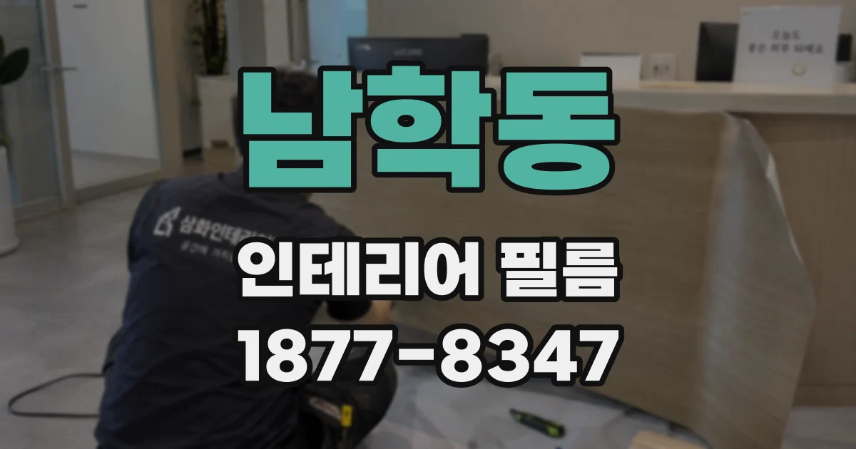 남학동 인테리어 필름