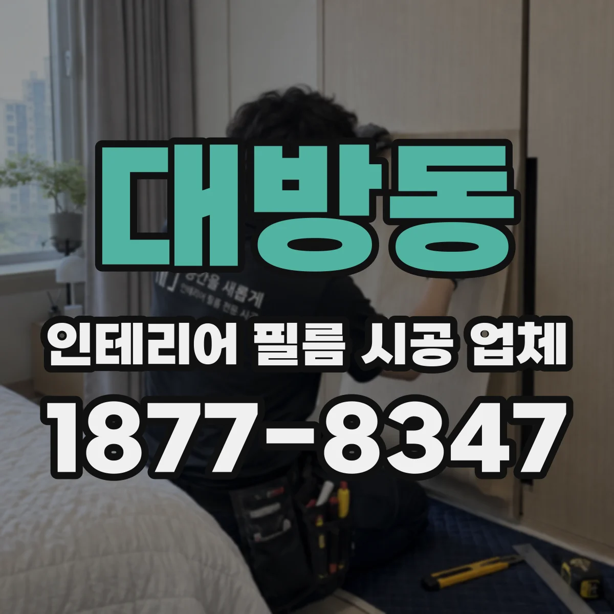 대방동 인테리어 필름 시공 업체