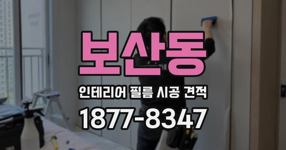 보산동 인테리어 필름 시공 견적