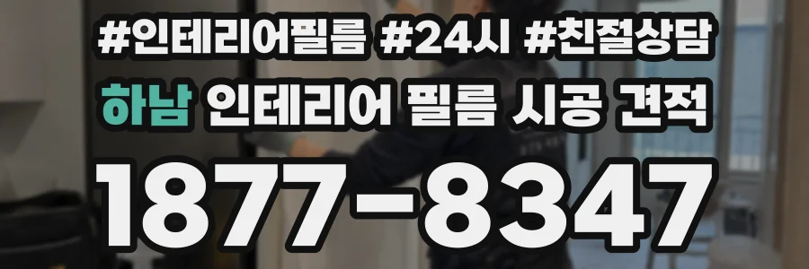 하남 인테리어 필름 시공 견적