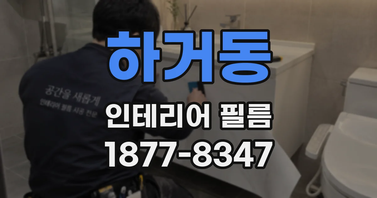 하거동 인테리어 필름