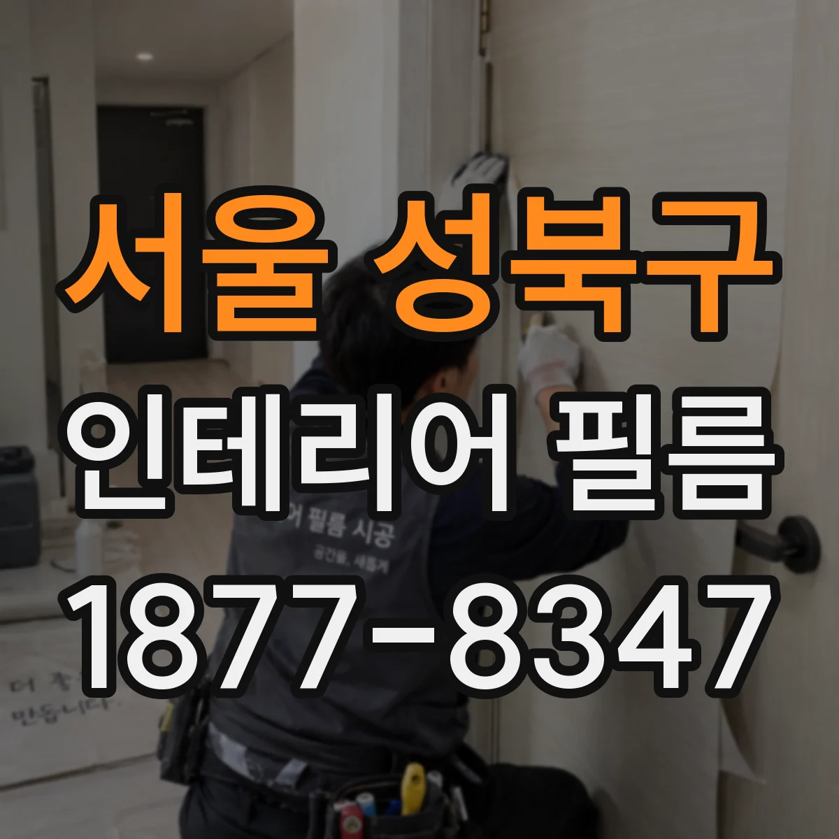 서울 성북구 인테리어 필름
