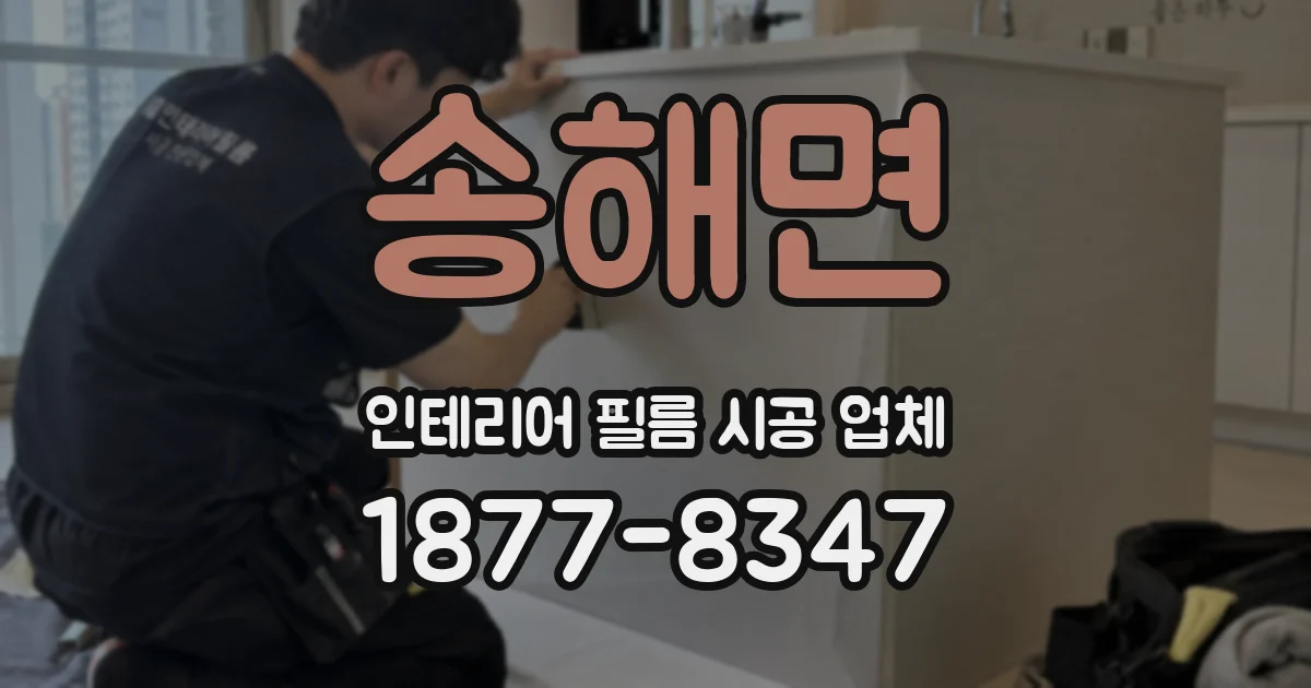송해면 인테리어 필름 시공 업체
