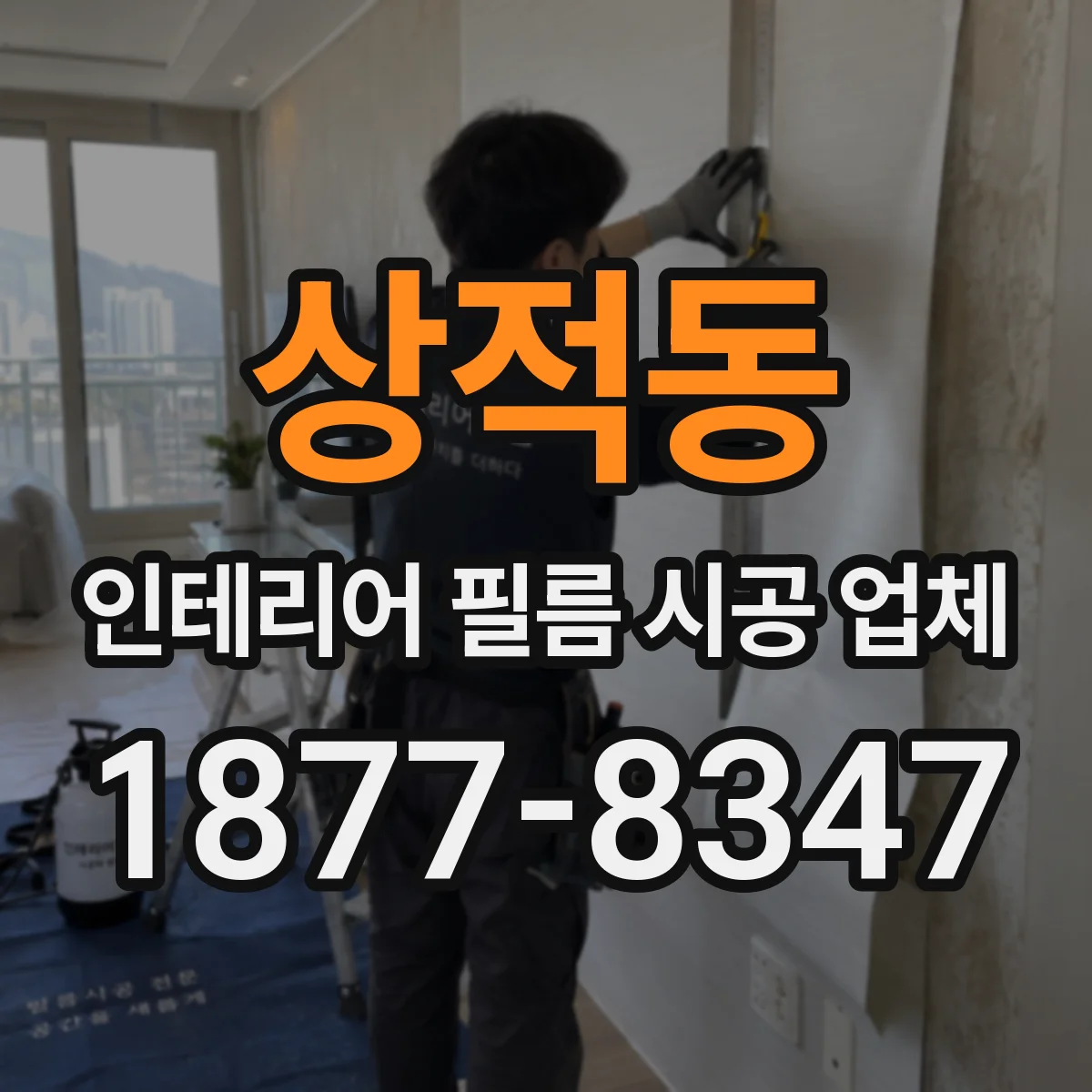 상적동 인테리어 필름 시공 업체