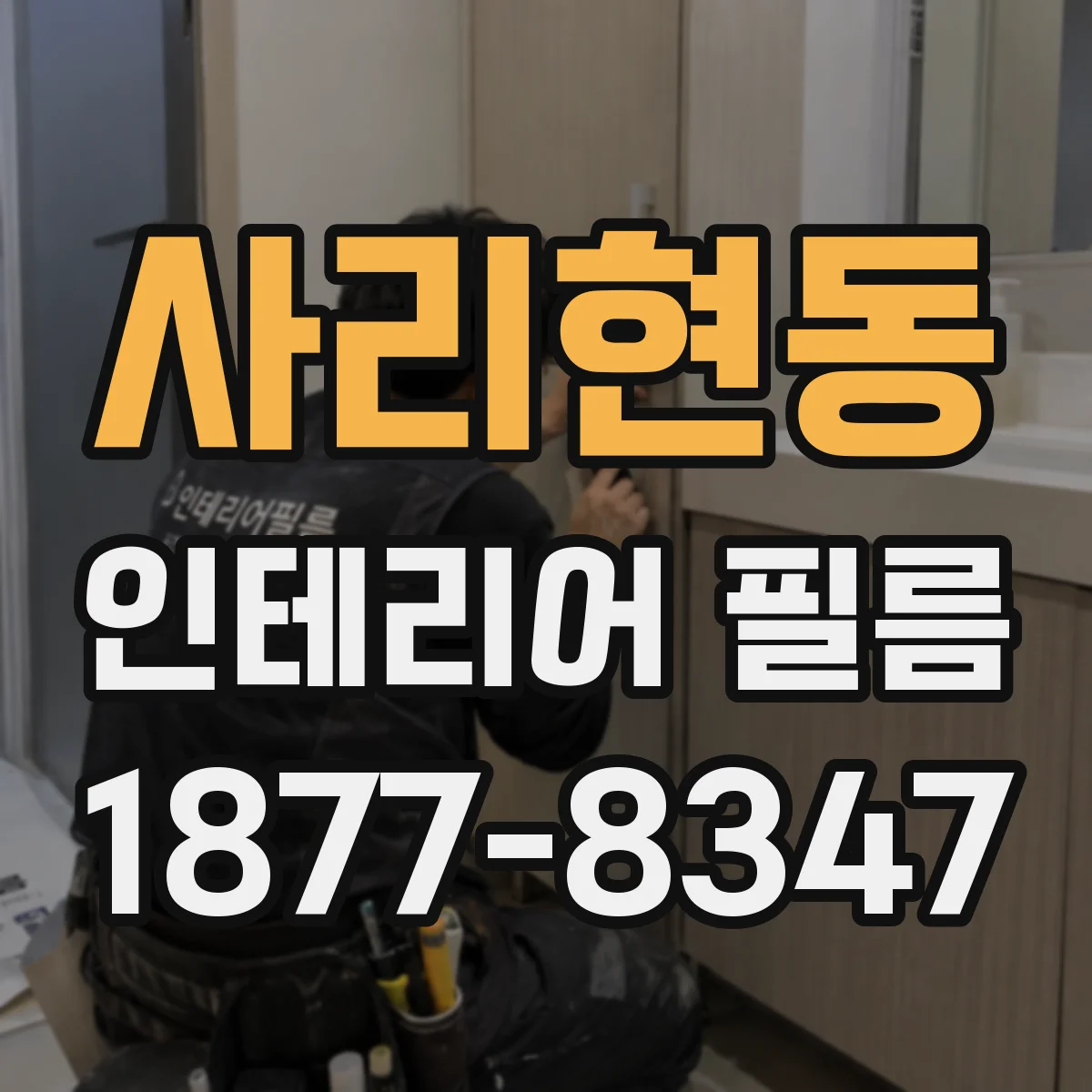사리현동 인테리어 필름