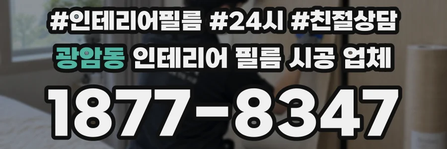 광암동 인테리어 필름 시공 업체