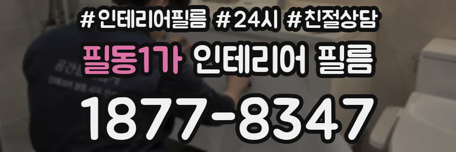 필동1가 인테리어 필름