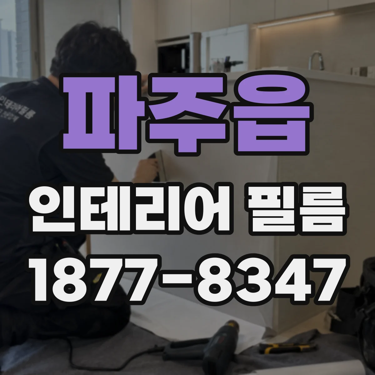 파주읍 인테리어 필름
