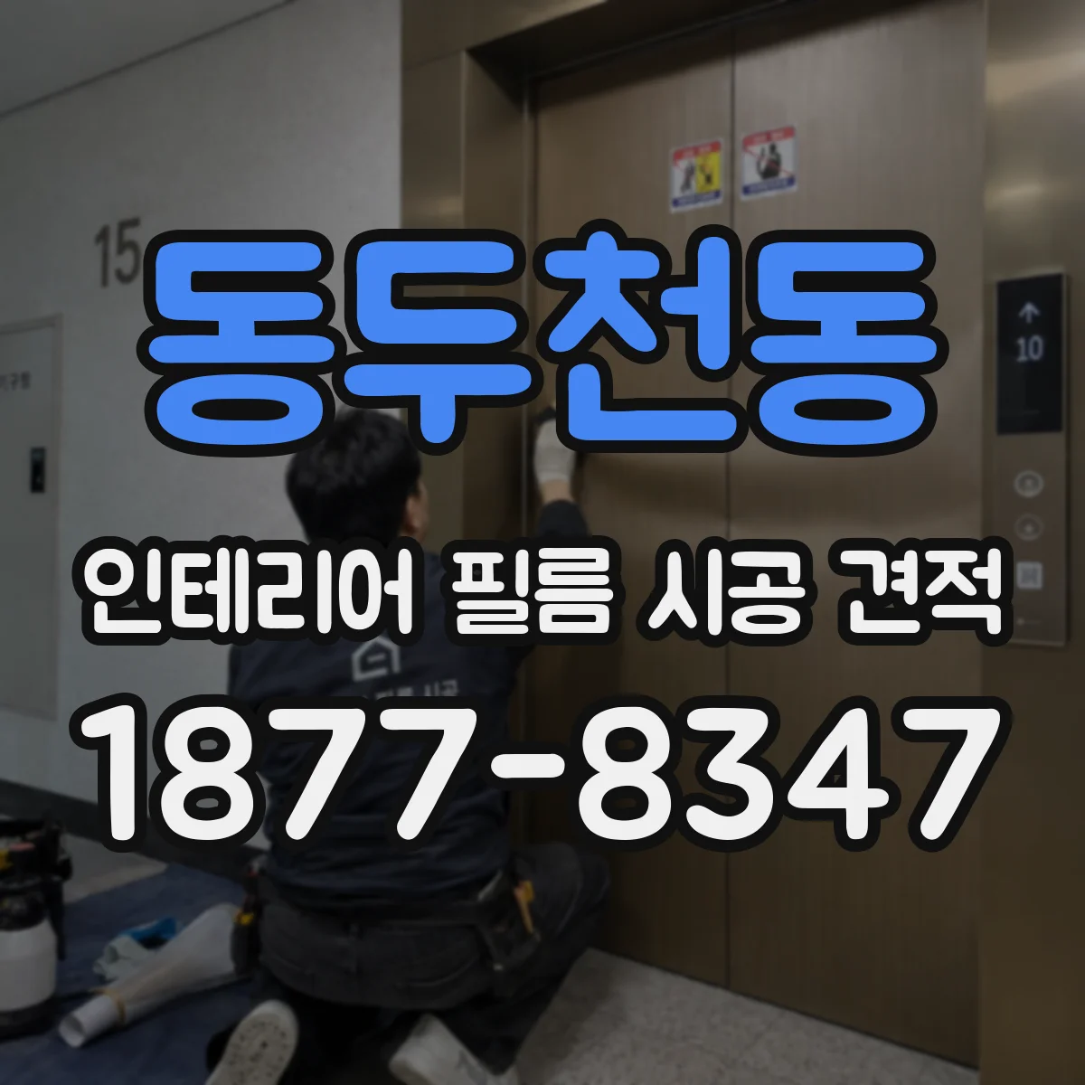 동두천동 인테리어 필름 시공 견적