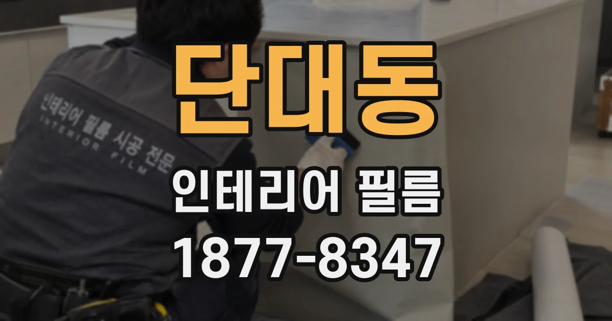 단대동 인테리어 필름