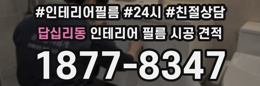 답십리동 인테리어 필름 시공 견적