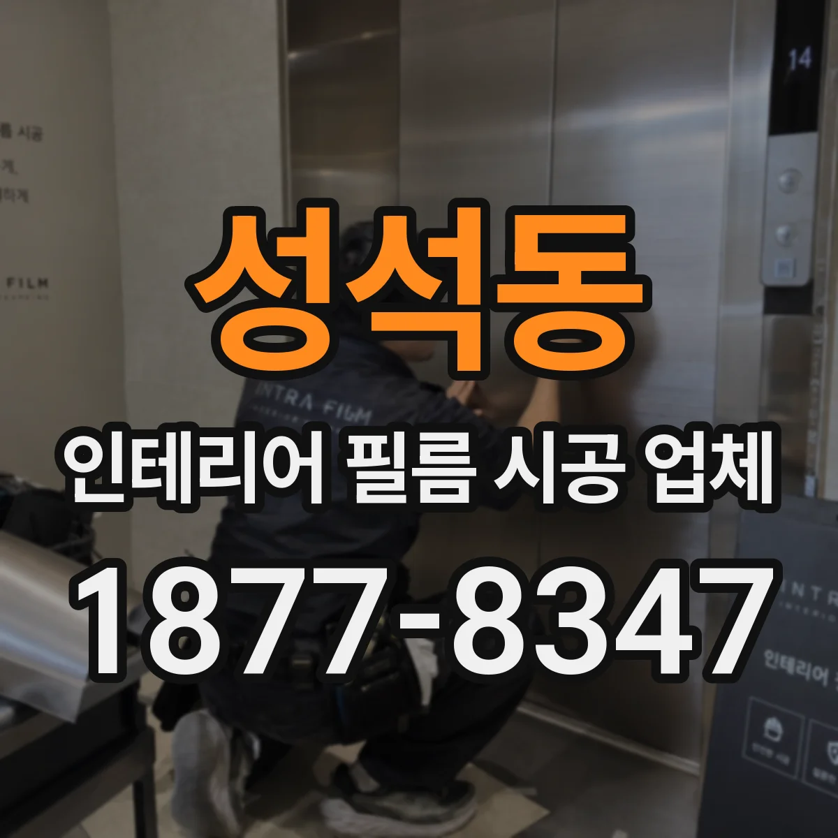 성석동 인테리어 필름 시공 업체