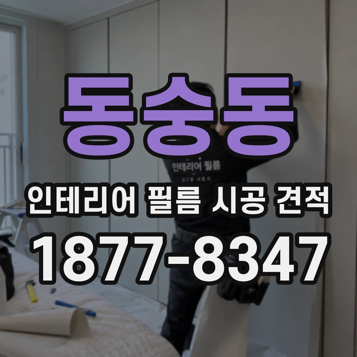동숭동 인테리어 필름 시공 견적