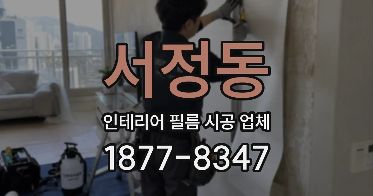 서정동 인테리어 필름 시공 업체