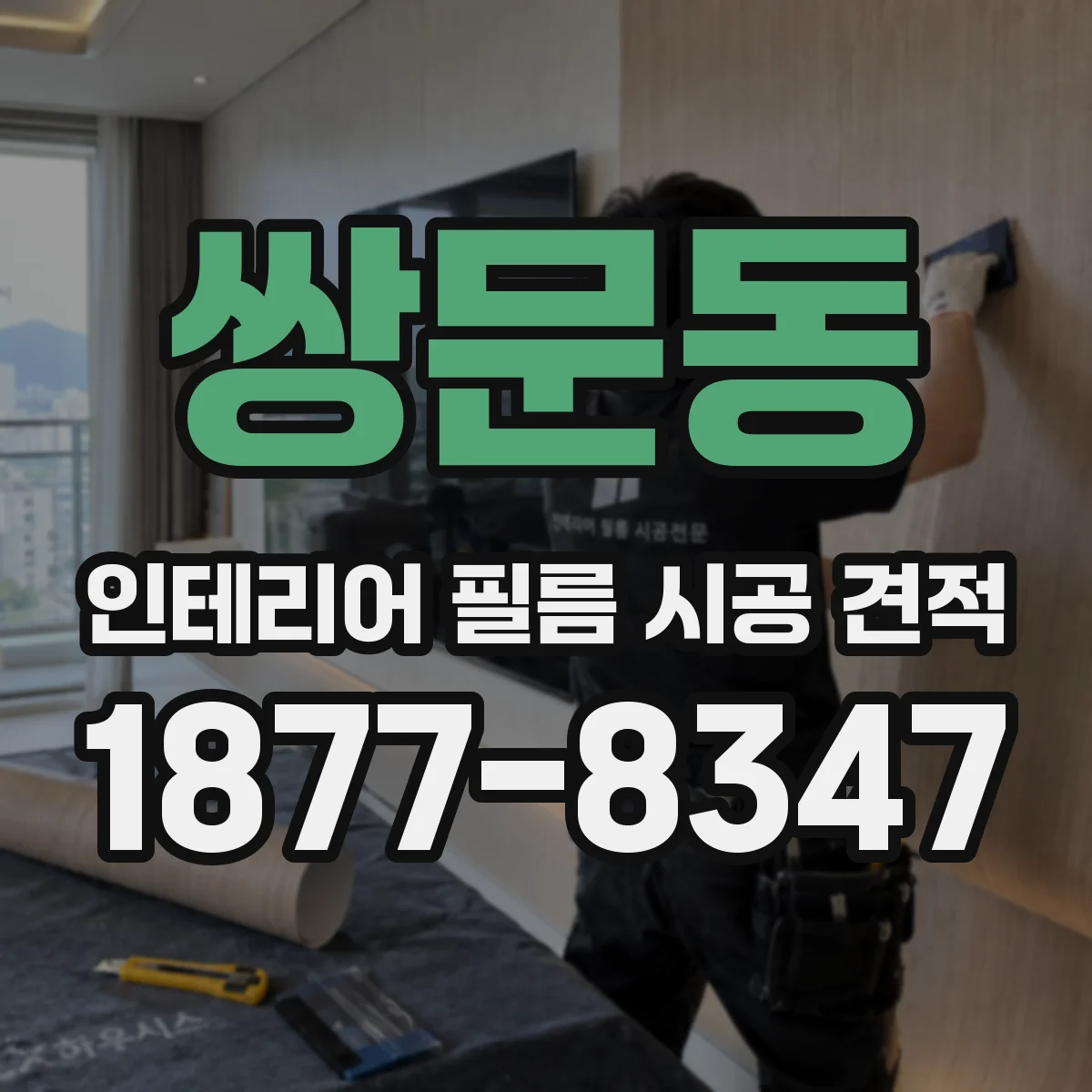 쌍문동 인테리어 필름 시공 견적
