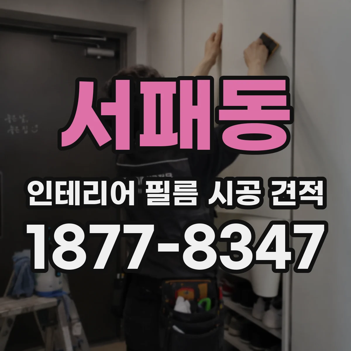 서패동 인테리어 필름 시공 견적