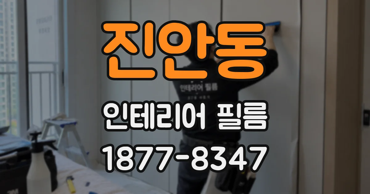 진안동 인테리어 필름