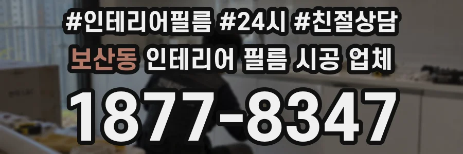 보산동 인테리어 필름 시공 업체