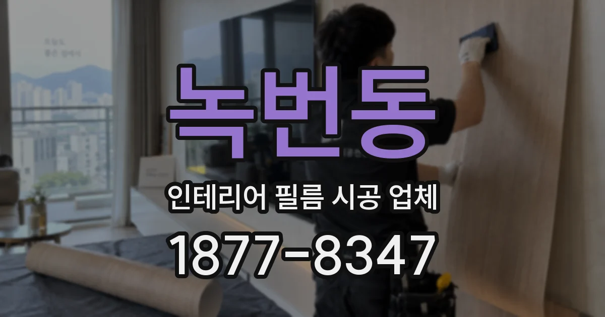 녹번동 인테리어 필름 시공 업체