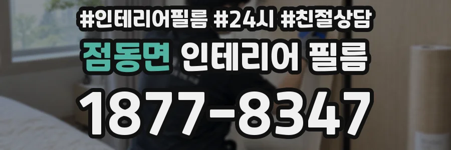 점동면 인테리어 필름