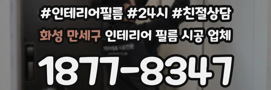 화성 만세구 인테리어 필름 시공 업체