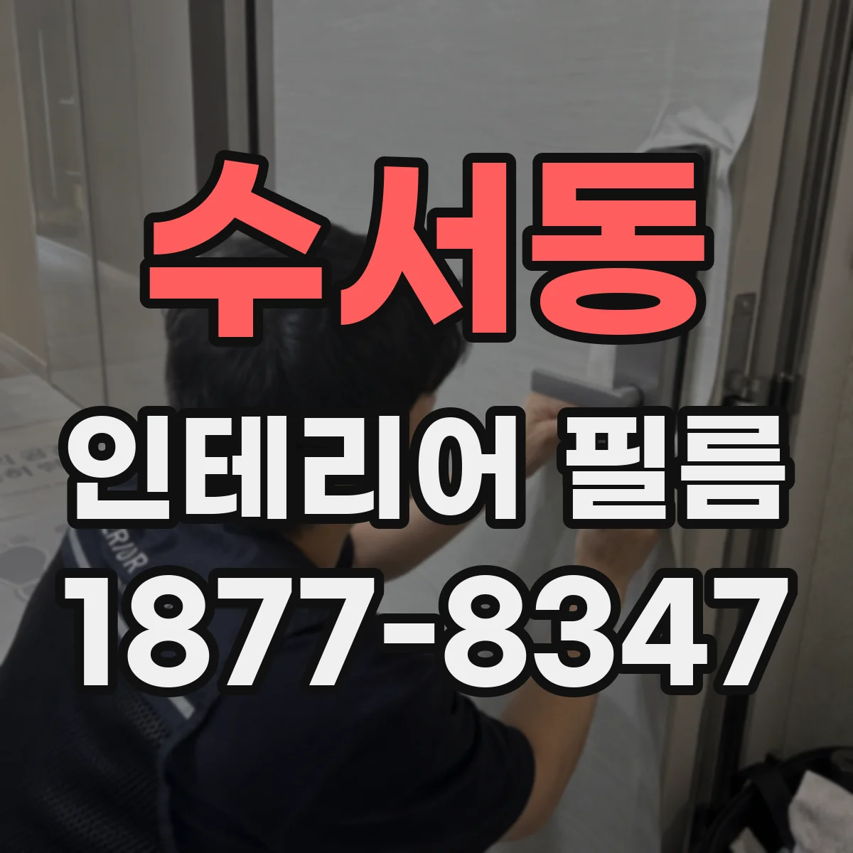수서동 인테리어 필름