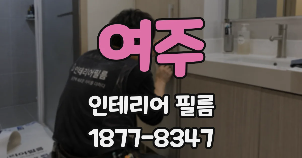 여주 인테리어 필름