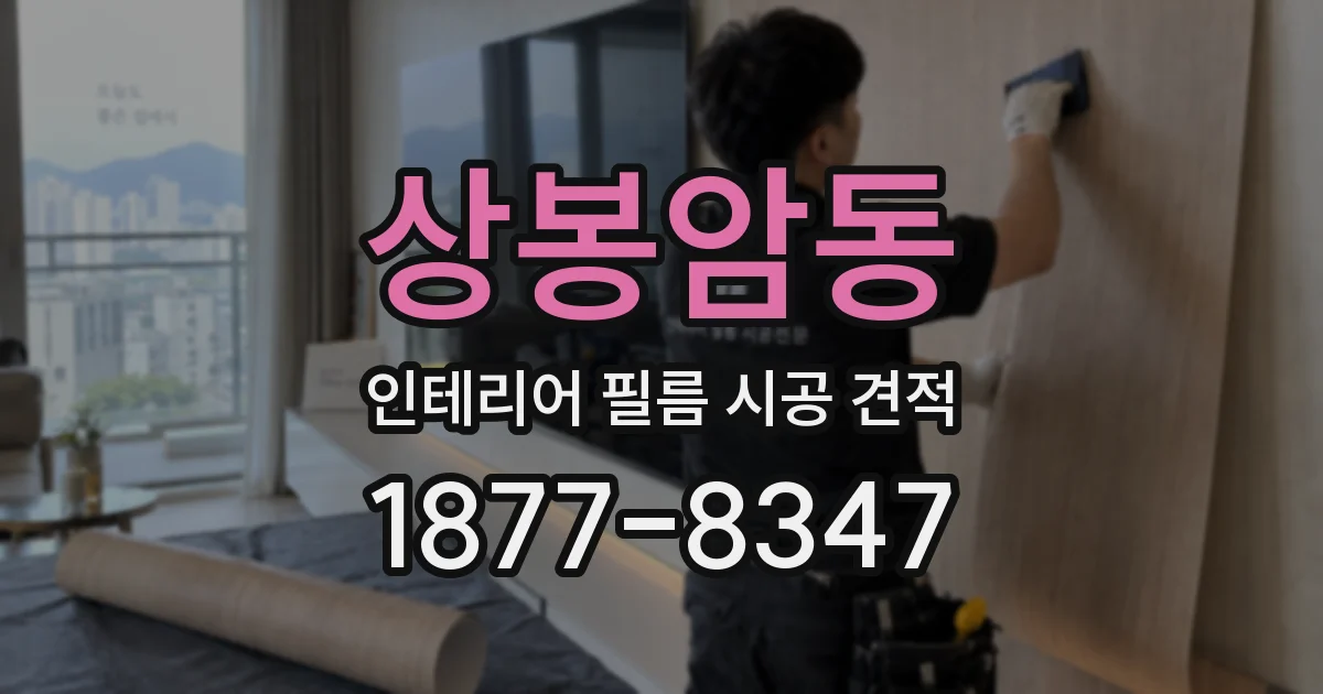 상봉암동 인테리어 필름 시공 견적