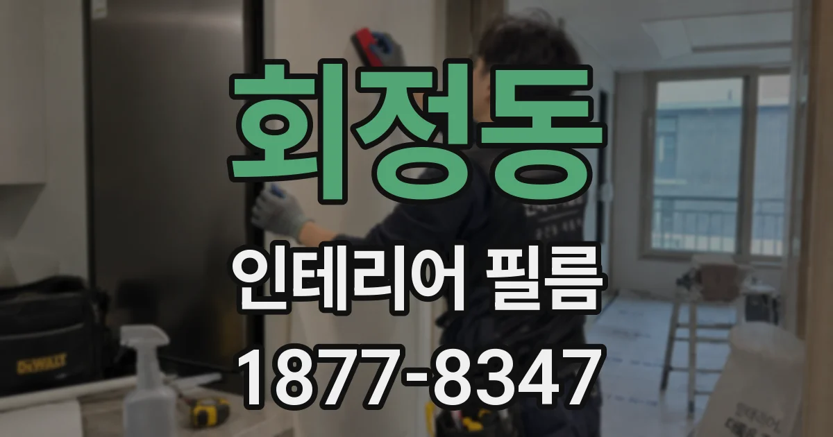 회정동 인테리어 필름