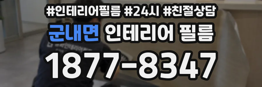 군내면 인테리어 필름