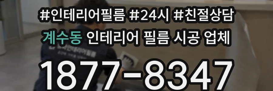 계수동 인테리어 필름 시공 업체