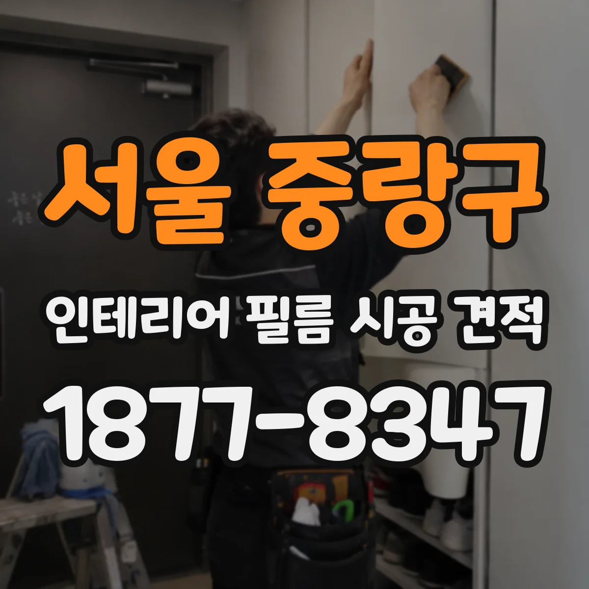 서울 중랑구 인테리어 필름 시공 견적