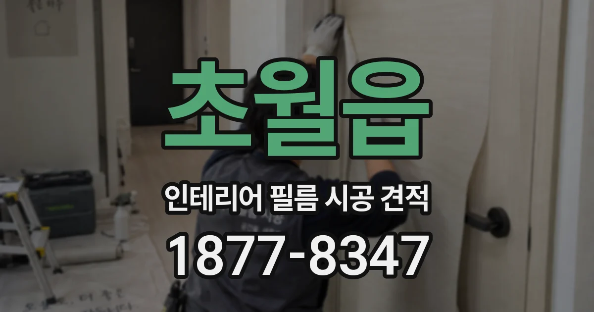 초월읍 인테리어 필름 시공 견적