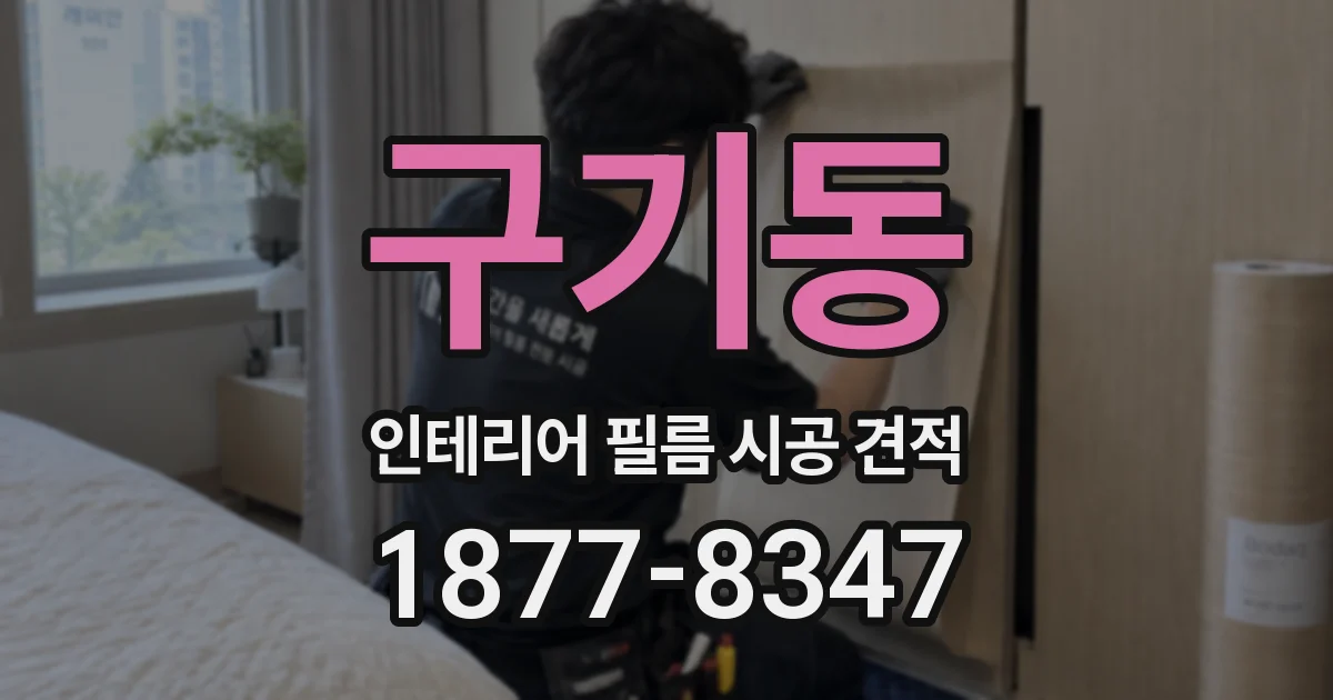 구기동 인테리어 필름 시공 견적