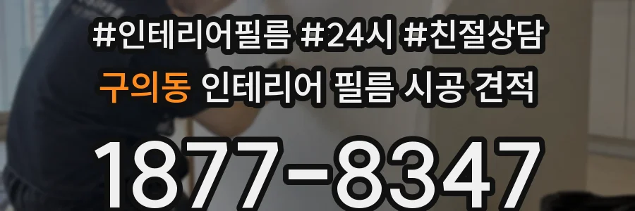 구의동 인테리어 필름 시공 견적