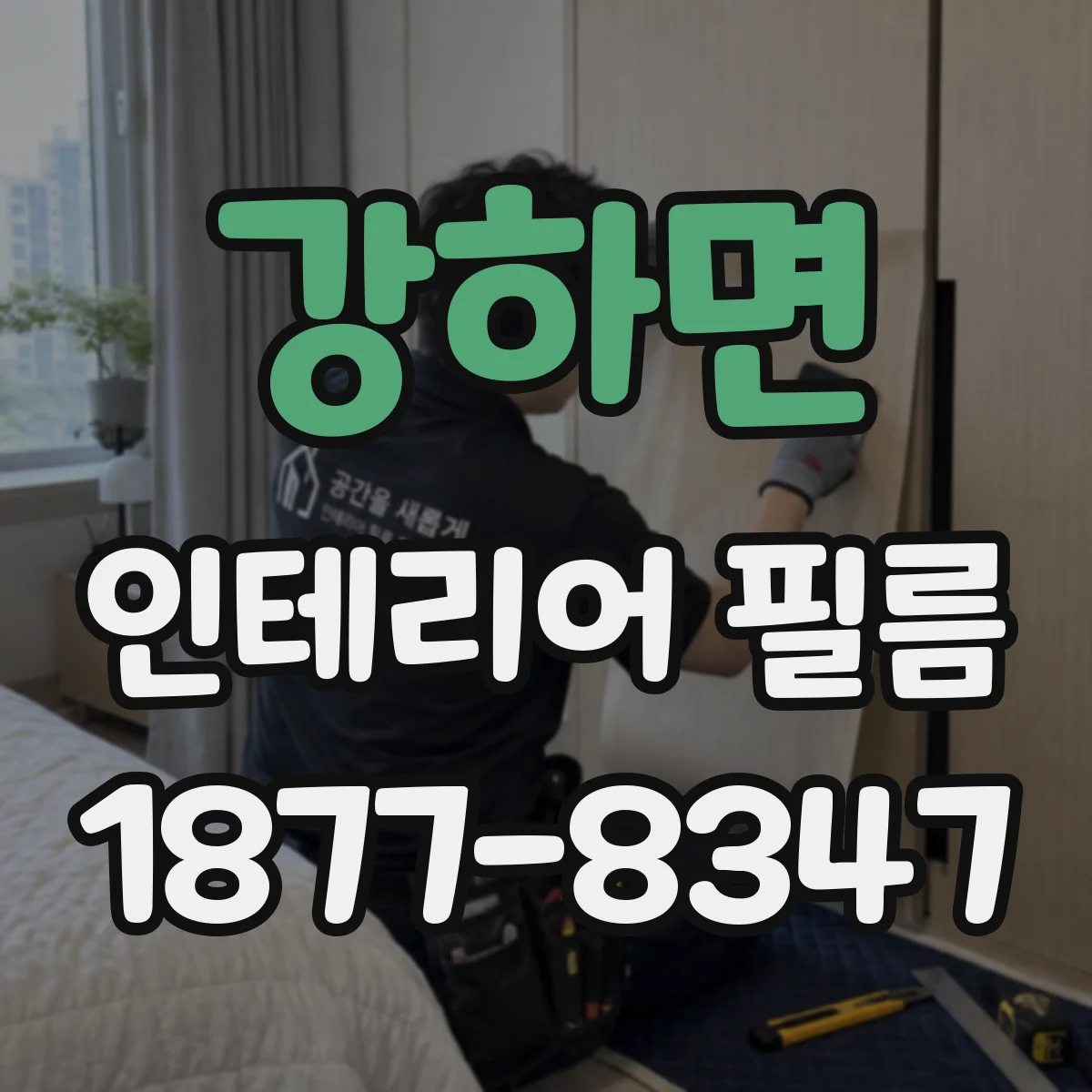 강하면 인테리어 필름