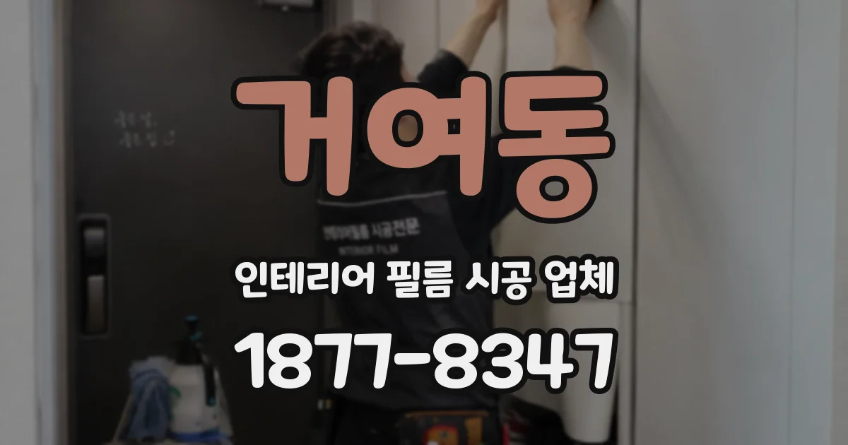 거여동 인테리어 필름 시공 업체