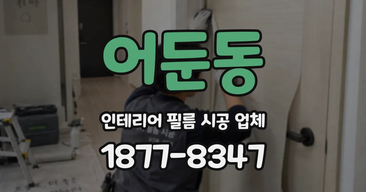 어둔동 인테리어 필름 시공 업체