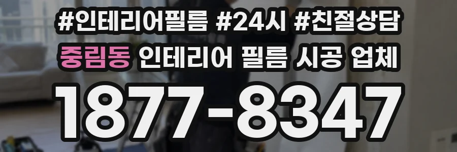중림동 인테리어 필름 시공 업체