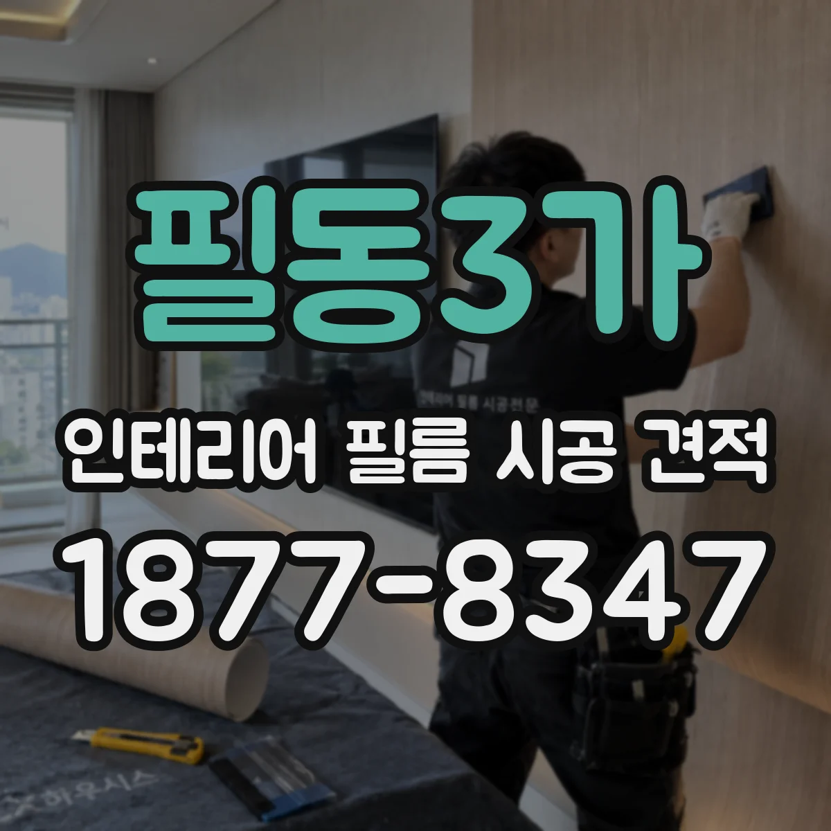 필동3가 인테리어 필름 시공 견적