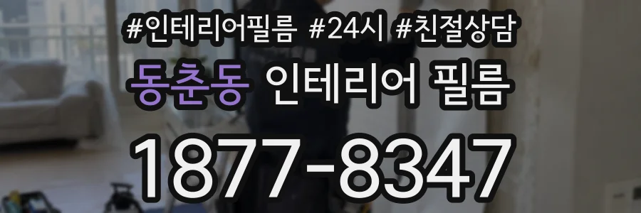 동춘동 인테리어 필름