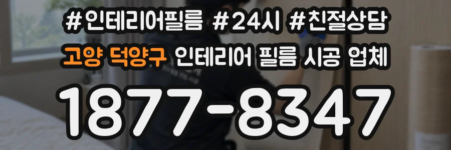 고양 덕양구 인테리어 필름 시공 업체