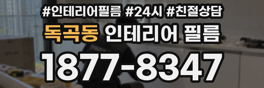 독곡동 인테리어 필름