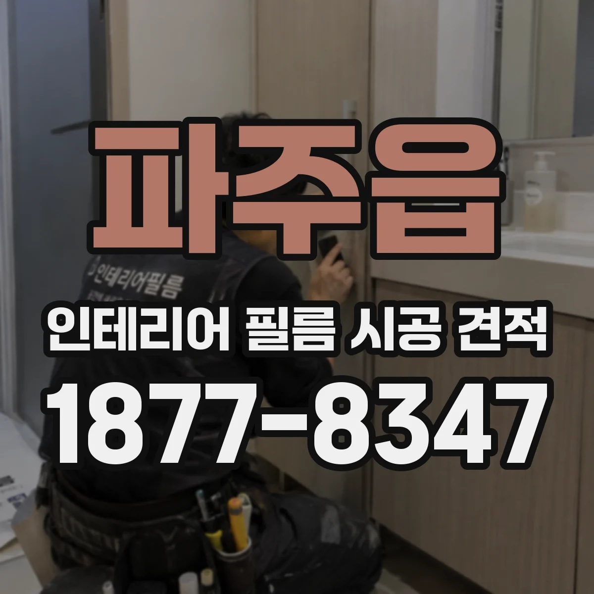 파주읍 인테리어 필름 시공 견적